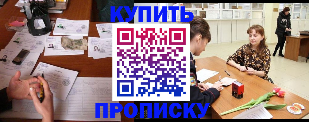купить прописку в Ревде